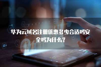 域名注冊優(yōu)惠指南 如何權衡價格、安全與服務？