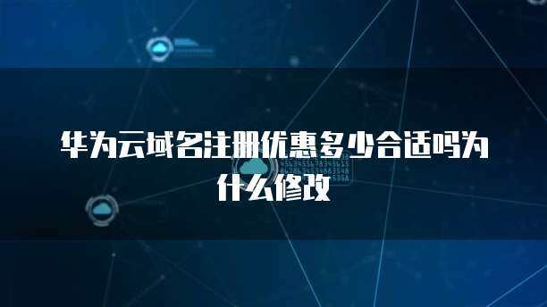 互聯網域名注冊服務 域名注冊優(yōu)惠多少才算合適？