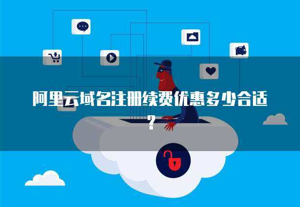 域名續(xù)費優(yōu)惠 精明管理您的互聯網域名資產